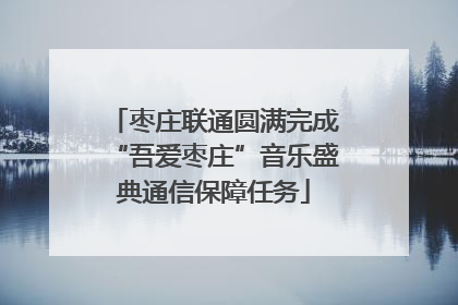 枣庄联通圆满完成“吾爱枣庄”音乐盛典通信保障任务