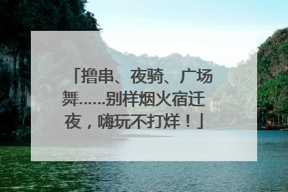 撸串、夜骑、广场舞……别样烟火宿迁夜，嗨玩不打烊！
