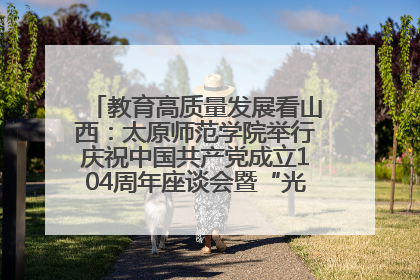 教育高质量发展看山西：太原师范学院举行庆祝中国共产党成立104周年座谈会暨“光荣在党50年”纪念章颁发仪式