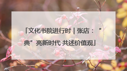 文化书院进行时｜张店：“典”亮新时代 共述价值观