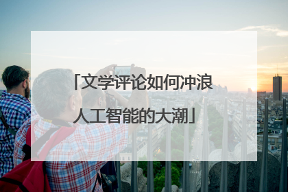文学评论如何冲浪人工智能的大潮