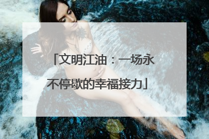 文明江油：一场永不停歇的幸福接力