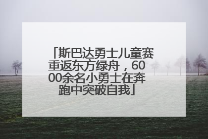 斯巴达勇士儿童赛重返东方绿舟，6000余名小勇士在奔跑中突破自我