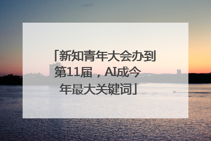 新知青年大会办到第11届，AI成今年最大关键词