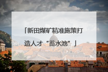 新田煤矿精准施策打造人才“蓄水池”