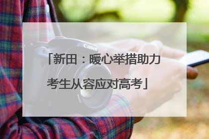 新田：暖心举措助力考生从容应对高考