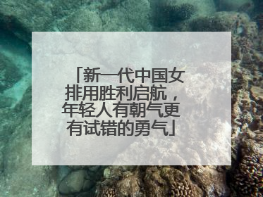 新一代中国女排用胜利启航，年轻人有朝气更有试错的勇气