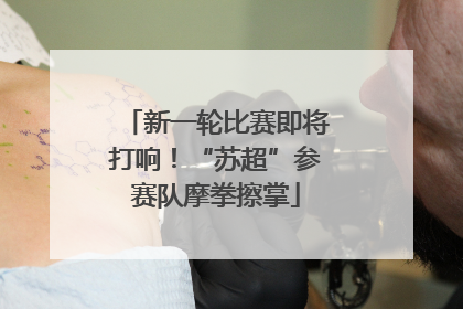 新一轮比赛即将打响！“苏超”参赛队摩拳擦掌