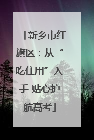 新乡市红旗区：从“吃住用”入手 贴心护航高考