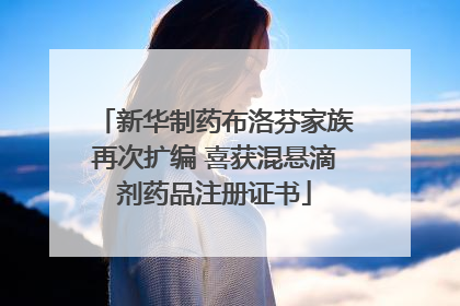 新华制药布洛芬家族再次扩编 喜获混悬滴剂药品注册证书