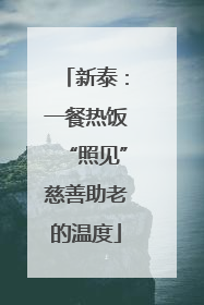 新泰：一餐热饭“照见”慈善助老的温度