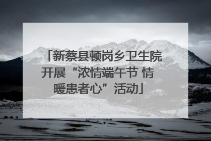 新蔡县顿岗乡卫生院开展“浓情端午节 情暖患者心”活动
