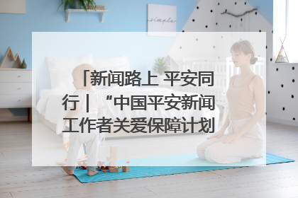 新闻路上 平安同行｜“中国平安新闻工作者关爱保障计划”在鲁落地