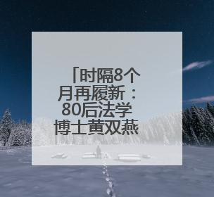 时隔8个月再履新：80后法学博士黄双燕升任赤峰市副市长