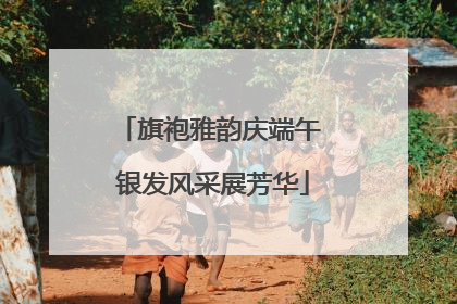 旗袍雅韵庆端午 银发风采展芳华