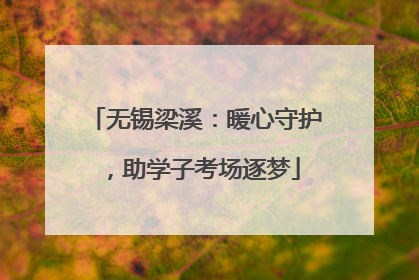 无锡梁溪：暖心守护，助学子考场逐梦