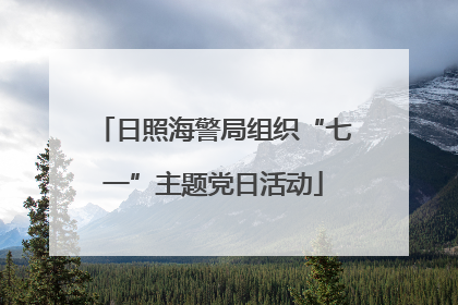 日照海警局组织“七一”主题党日活动