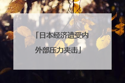 日本经济遭受内外部压力夹击