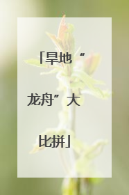 旱地“龙舟”大比拼