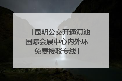 昆明公交开通滇池国际会展中心内外环免费接驳专线