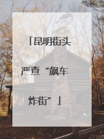 昆明街头严查“飙车炸街”