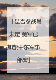 是否参战虽未定 美军已加紧中东军事部署