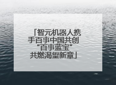 智元机器人携手百事中国共创“百事蓝宝” 共燃渴望新章
