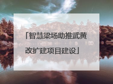 智慧梁场助推武黄改扩建项目建设