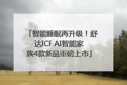 智能睡眠再升级！舒达ICF AI智能家族4款新品重磅上市