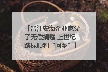 晋江安海企业家父子无偿捐赠 上世纪路标顺利“回乡”