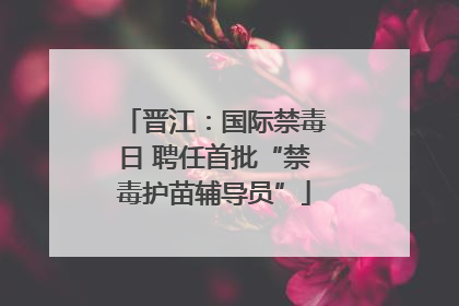 晋江：国际禁毒日 聘任首批“禁毒护苗辅导员”