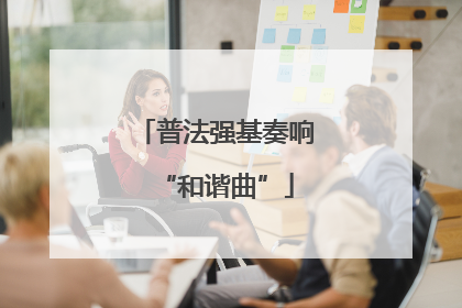 普法强基奏响“和谐曲”