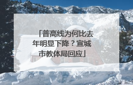 普高线为何比去年明显下降？宣城市教体局回应