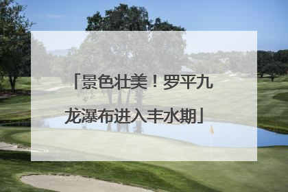 景色壮美！罗平九龙瀑布进入丰水期