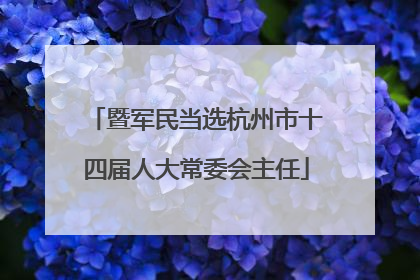 暨军民当选杭州市十四届人大常委会主任