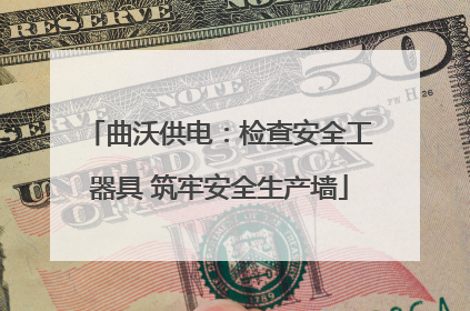 曲沃供电：检查安全工器具 筑牢安全生产墙