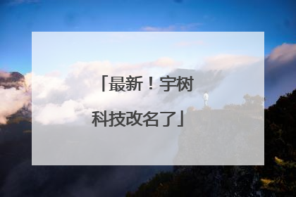 最新！宇树科技改名了