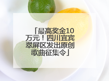 最高奖金10万元！四川宜宾翠屏区发出原创歌曲征集令