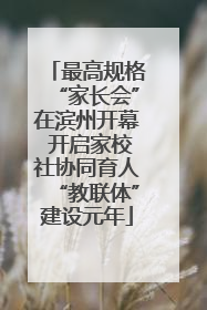 最高规格“家长会”在滨州开幕 开启家校社协同育人“教联体”建设元年