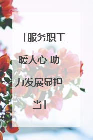 服务职工暖人心 助力发展显担当