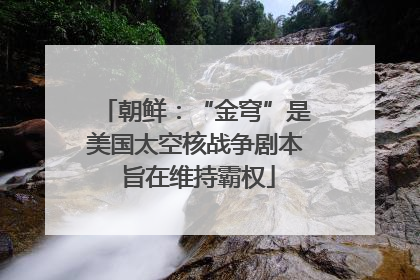 朝鲜：“金穹”是美国太空核战争剧本 旨在维持霸权