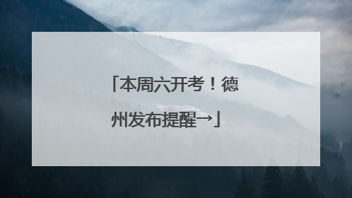 本周六开考！德州发布提醒→