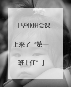 毕业班会课上来了“第一班主任”