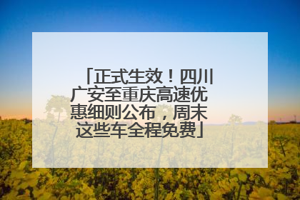 正式生效！四川广安至重庆高速优惠细则公布，周末这些车全程免费