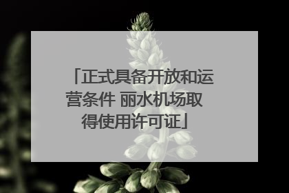 正式具备开放和运营条件 丽水机场取得使用许可证