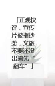 正观快评：宣传片被指抄袭，文旅不要还没出圈先“翻车”