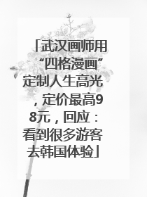 武汉画师用“四格漫画”定制人生高光，定价最高98元，回应：看到很多游客去韩国体验