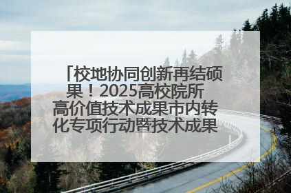 校地协同创新再结硕果！2025高校院所高价值技术成果市内转化专项行动暨技术成果项目路演对接会举办