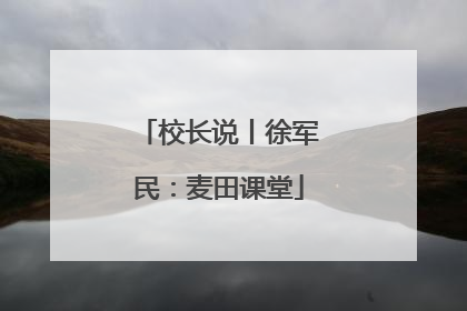 校长说丨徐军民：麦田课堂