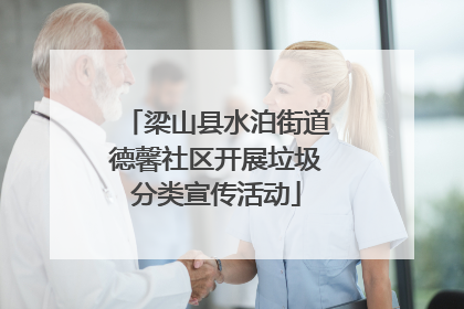 梁山县水泊街道德馨社区开展垃圾分类宣传活动